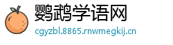 鹦鹉学语网